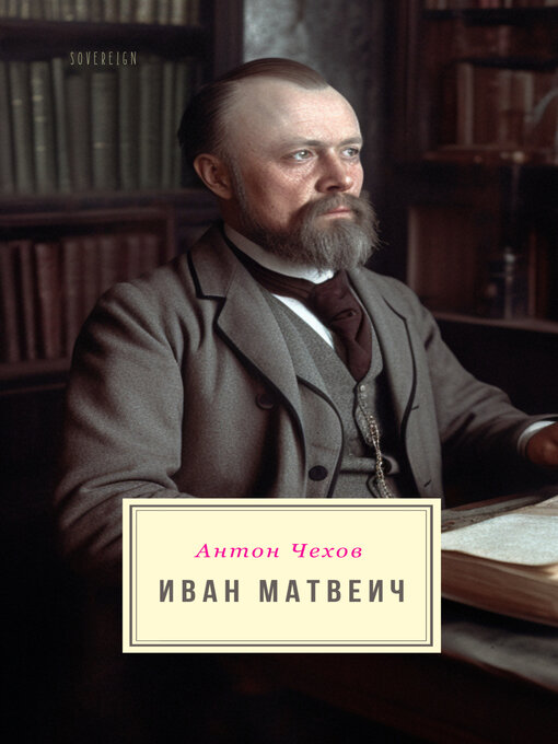 Title details for Иван Матвеич by Anton Chekhov - Available